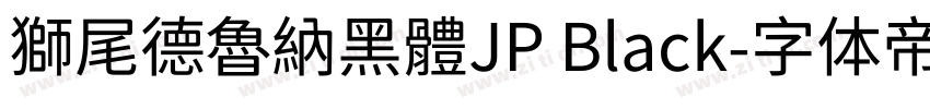 獅尾德魯納黑體JP Black字体转换